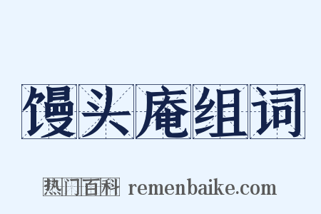 馒头庵组词是什么意思的图片